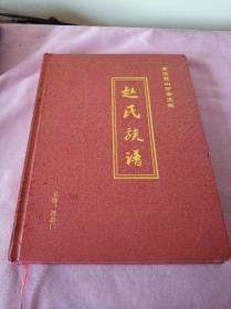 赵氏族谱(重庆壁山万安支系)