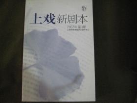 上戏新剧本（2007年第3期）（太阳请柬-歌舞剧-黄溪；乐羊传-新编京剧古装剧-张伟品、火焰山外传-大型神话歌舞剧-管燕草；青葱巷-多场次话剧-董德娜；小吏之死-京剧小戏-龚孝雄；双玉记-黄梅戏小戏-傅剑；爱情游戏-话剧小品-翟佳；沈婕青 译：灾难时刻-系列短剧-美国MFA 学员；超级英雄+找到基督+冬眠-詹妮弗.塔基特；洪水过后-桃乐茜.福特贝利；落雨时分-劳伦.费得门