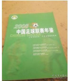 2008中国足球联赛年鉴