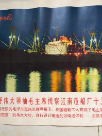 《热烈唉呼伟大领袖毛主席视察江南造船厂十三周年》东风号洋轮宣传画。