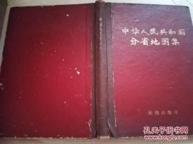 《中华人民共和国分省地图集》16开精装 前有毛像 1976年11月1版2印