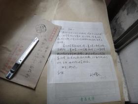 青岛大学鲁迅研究中心主任、《鲁迅研究年鉴》主编刘增人教授信札1页/带封.