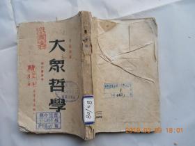 31994《大众哲学》 （新订重改本） 繁体竖排，馆藏