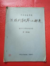 中央音乐学院 近现代钢琴小曲选（有樊建勤印）