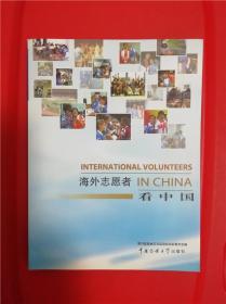 海外志愿者看中国