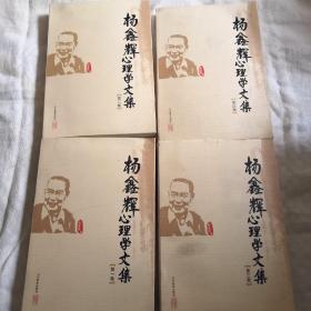 杨鑫辉心理学文集（第四卷）