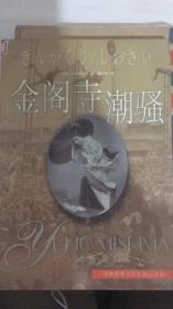 金阁寺/潮骚