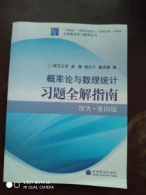 概率论与数理统计习题全解指南：浙大·第四版