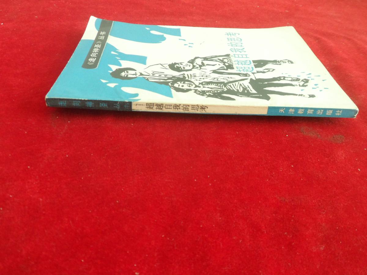 走向神圣叢書 超越自我的思考 (作者簽贈(zèng)本