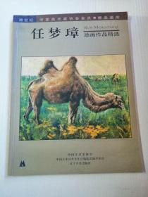 任梦璋油画作品优选（跨世纪中国美术家艺术成就优选画库）