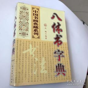 八体书字典～中国书画典藏系列。