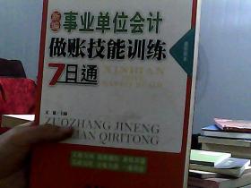 新编事业单位会计做账技能训练7日通（最新版本）