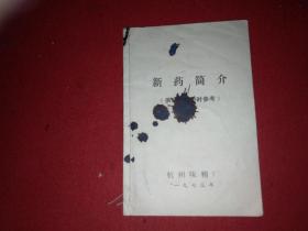新药简介---供临床使用参考