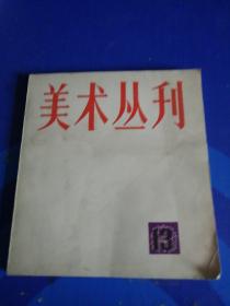 美术丛刊13