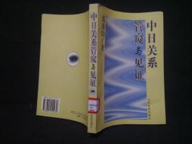 中日关系管窥与见证 馆藏书现货