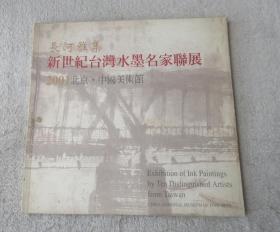 长河雅集 新世纪台湾水墨名家联展