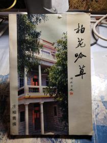 柏苑吟草 (作者签赠本)
