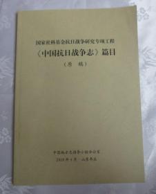 国家社科基金抗日战争研究专项工程《中国抗日战争志》篇目（原稿】