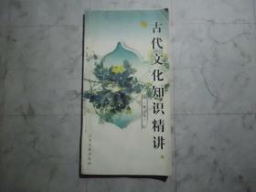 《古代文化知识精讲》