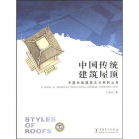 中国传统建筑屋顶