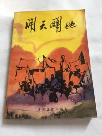 開(kāi)天辟地