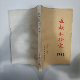 文献和研究1982年汇编本