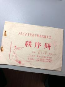 1964年青岛市射击比赛大会 秩序册