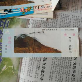 峨眉山游览券