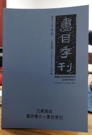 书目季刊：《清宫珍宝皕美图》流布研究、流布续论（收录文章）