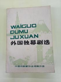 外国独幕剧选（正版、现货、实图！）