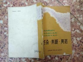 感染·判断·用药