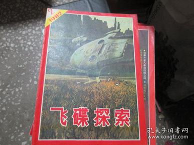 老杂志：飞碟探索杂志1982年第2期