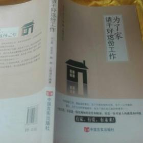 为了家，请干好这份工作