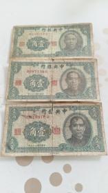 中华书局1940年中央银行一角三张一组