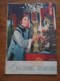 复刊号--大众电影