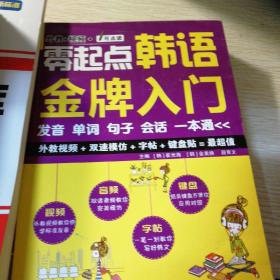零起点韩语金牌入门：发音、单词、句子、会话一本通