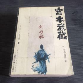 宫本武藏，剑与禅，上册