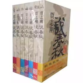 贾志刚说春秋 套装七册 齐楚崛起+秦晋恩怨+晋楚争雄+天下大乱+吴越兴亡+圣贤本色+孔子世家