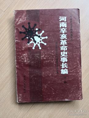 河南辛亥革命史事长编 下册