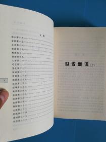 全评新注世说新语（精装 全一册 1139页 2009年一版一印 印3000册）（据日本金泽文库藏宋刊本整理）带批注近全新未翻阅