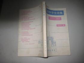 清华学生诗集（1977-1987） 王琪购书