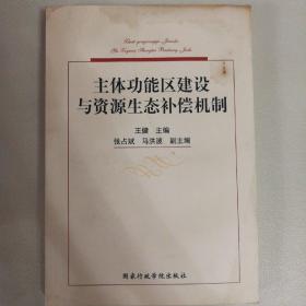 主体功能区建设与资源生态补偿机制