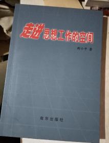 走进思想工作的空间　签赠本
