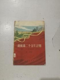 迎接第二个五年计划——谈谈第二个五年计划（1958---1962）的基本任务 竖版右翻繁体插图本