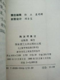 陶渊明集注