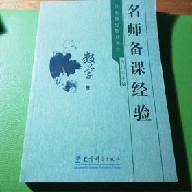 名师经验丛书：名师备课经验（数学卷）
