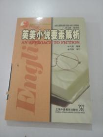 英美小說要素解析 （英文）