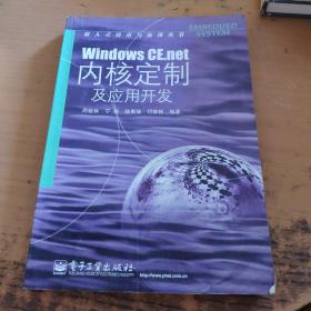 Windows CE.net内核定制及应用开发——嵌入式技术与应用丛书