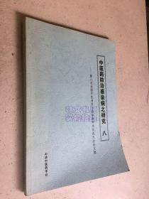 中医防治感染病之研究 八 第八次全国中医药防治感染病学术交流大会论文集.