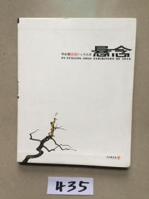 【悬念傅榆翔2010个人作品展】有教授签名